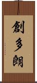 創多朗 Scroll