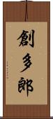創多郎 Scroll