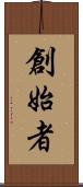 創始者 Scroll