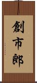 創市郎 Scroll