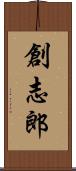 創志郎 Scroll