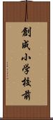 創成小学校前 Scroll