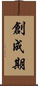 創成期 Scroll