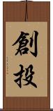 創投 Scroll