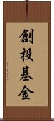 創投基金 Scroll