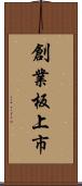 創業板上市 Scroll