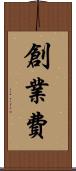 創業費 Scroll