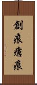 創痕 Scroll