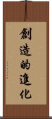 創造的進化 Scroll