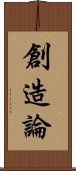 創造論 Scroll