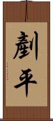 剷平 Scroll