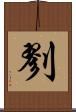 剹 Scroll