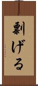 剽げる Scroll