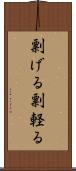 剽げる Scroll