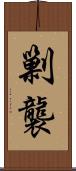 剿襲 Scroll