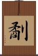 劀 Scroll