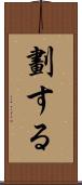 劃する Scroll