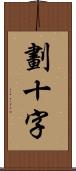 劃十字 Scroll