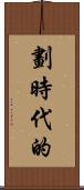 劃時代的 Scroll