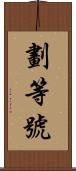 劃等號 Scroll