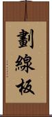 劃線板 Scroll