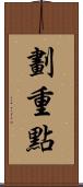 劃重點 Scroll