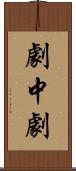 劇中劇 Scroll