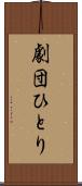 劇団ひとり Scroll