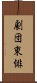 劇団東俳 Scroll