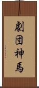 劇団神馬 Scroll