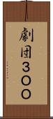 劇団３ＯＯ Scroll