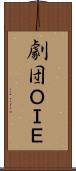 劇団ＯＩＥ Scroll