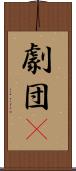 劇団μ Scroll