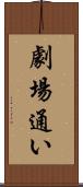 劇場通い Scroll