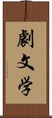 劇文学 Scroll