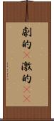 劇的(P);激的(iK) Scroll