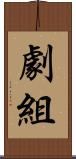 劇組 Scroll