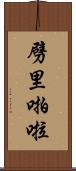 劈里啪啦 Scroll