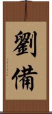 Liu Bei Scroll