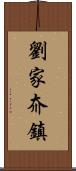 劉家夼鎮 Scroll