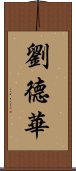 劉德華 Scroll