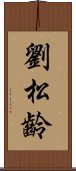 劉松齡 Scroll