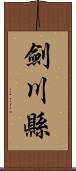 劍川縣 Scroll