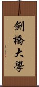 劍橋大學 Scroll