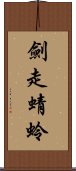 劍走蜻蛉 Scroll