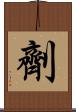 劑 Scroll