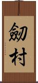 劒村 Scroll