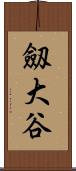 劔大谷 Scroll