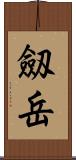 劔岳 Scroll