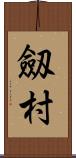 劔村 Scroll